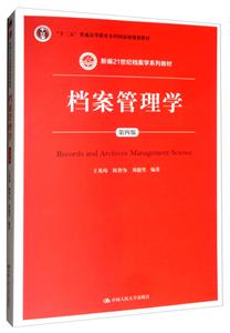 新编21世纪档案学系列教材档案管理学(第4版)/王英玮等/新编21世纪档案学系列教材