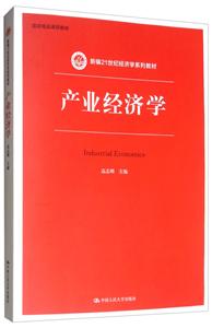 新编21世纪经济学系列教材产业经济学/高志刚/新编21世纪经济学系列教材