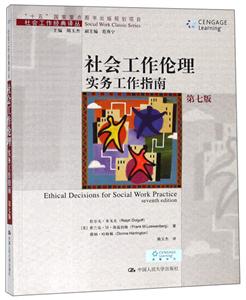 社会工作经典译丛;“十五”国家重点图书出版规划项目社会工作伦理:实务工作指南(第7版/社会工作经典译丛