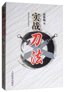 实战刀法