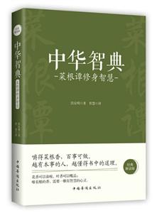 中華智典-菜根譚修身智慧-經(jīng)典解讀版