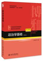 21世纪政治学规划教材·政治学与行政学系列政治学基础(第4版)