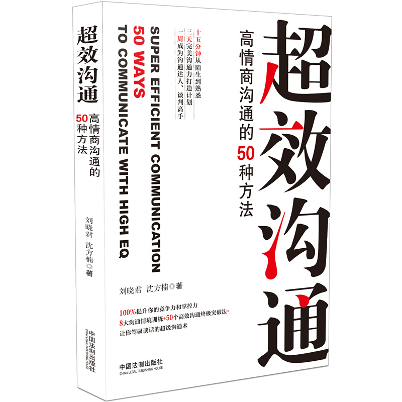 超效沟通-高情商沟通的50种方法