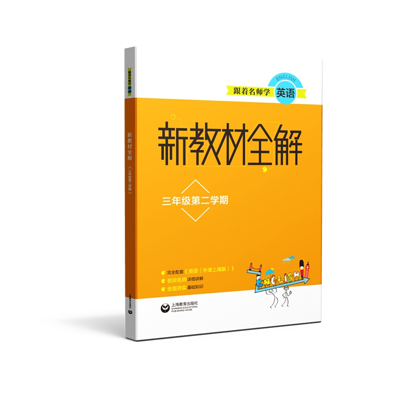 3年级第2学期/跟着名师学英语新教材全解