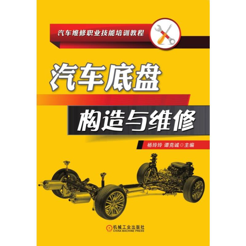 汽车维修职业技能培训教程汽车底盘构造与维修/谭克诚