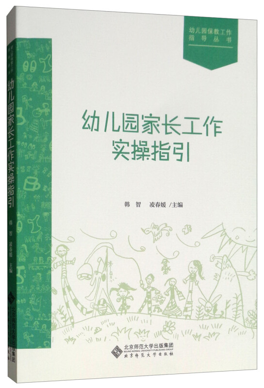 幼儿园保教工作指导丛书幼儿园家长工作实操指引