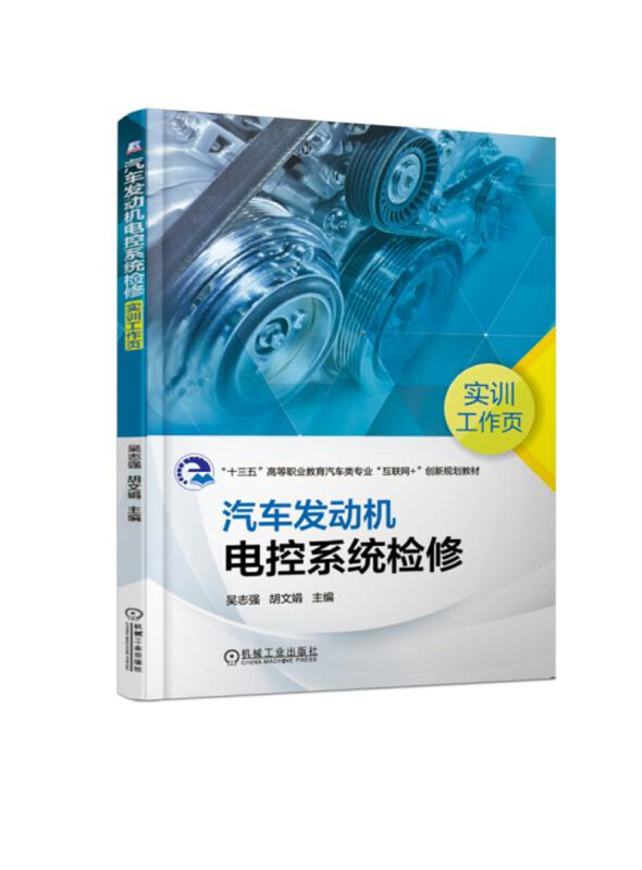 “十三五”高等职业教育汽车类专业“互联网+”创新教材汽车发动机电控系统检修实训工作页/吴志强