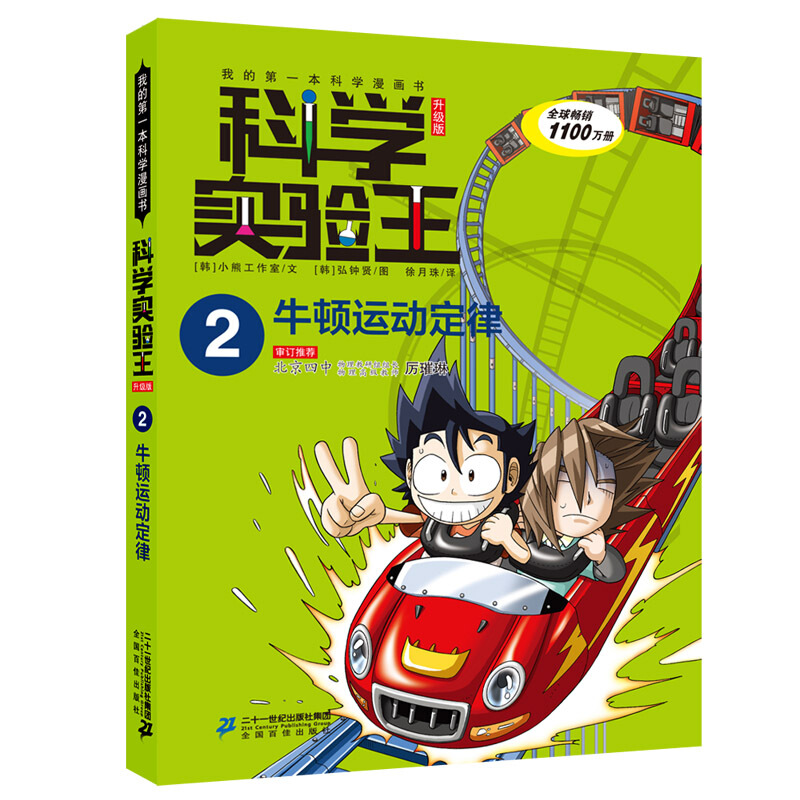 我的第一本科学漫画书·科学实验王·升级版2:牛顿运动定律(彩图版)