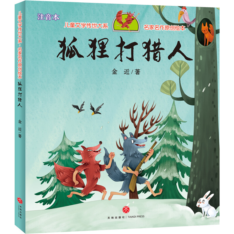 狐狸打猎人/儿童文学传世大系·名家名作原创绘本