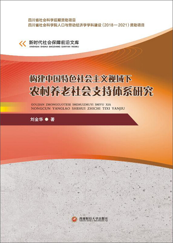 构建中国特色社会主义视域下农村养老社会支持体系研究