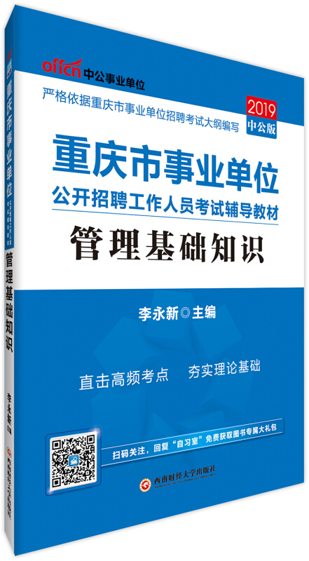 (2019)管理基础知识(中公版)/重庆市事业单位公开招聘工作人员考试辅导教材