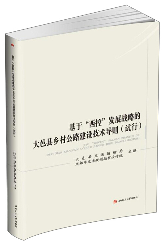 基于西控发展战略的大邑县乡村公路建设技术导则(试行)