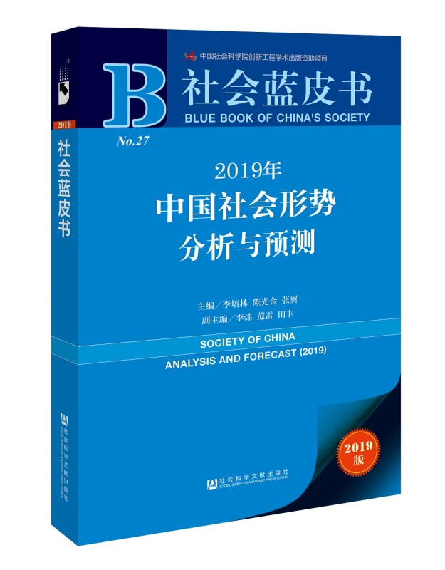 2019年中国社会形势分析与预测