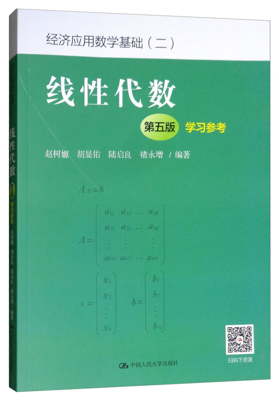 经济应用数学基础(二)线性代数(第5版)学习参考经济应用数学基础(2)