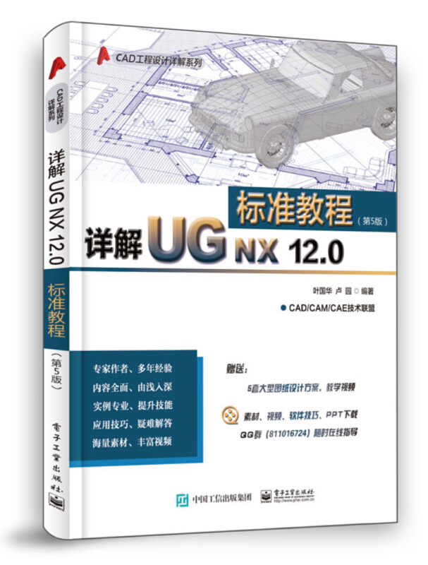 CAD工程设计详解系列详解UG NX 12.0标准教程(第5版)