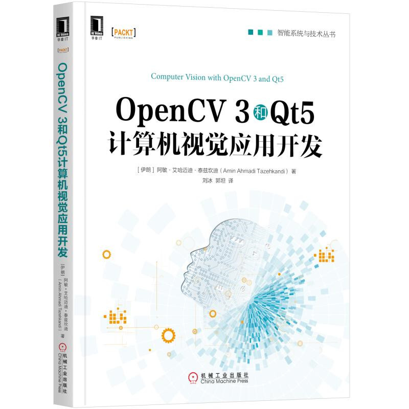 智能系统与技术丛书OPENCV3和QT5计算机视觉应用开发