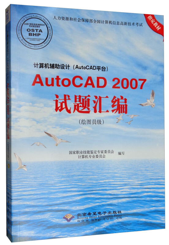 计算机辅助设计(AUTOCAD平台)AUTOCAD2007试题汇编(绘图员级)