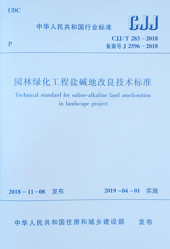 CJJ/T 283-2018备案号J 2596-2018-园林绿化工程盐碱地改良技术标准