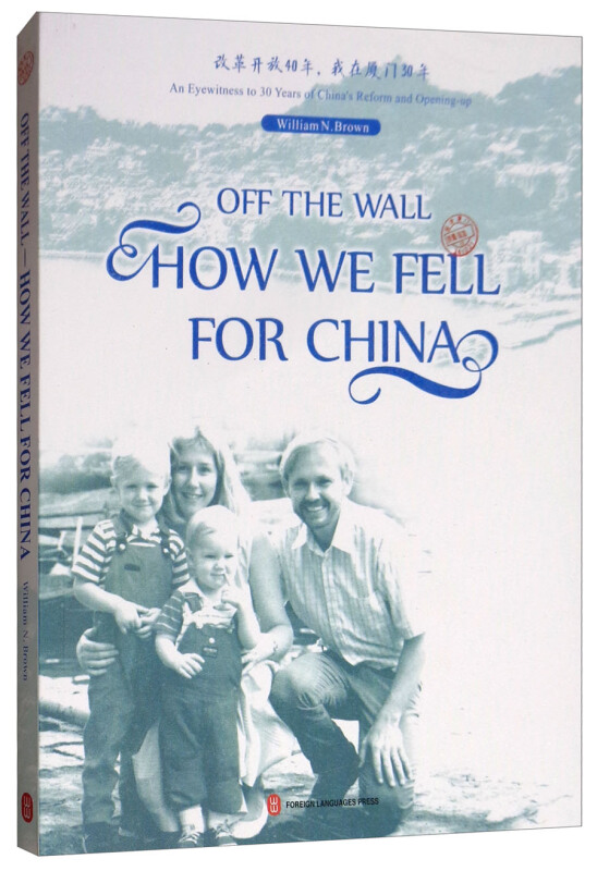 OFF THE WALL-HOW WE FELL FOR CHINA-我不见外-老潘的中国来信-英文