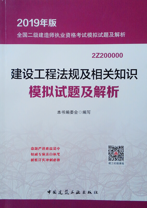 建设工程法规及相关知识模拟试题及解析-全国二级建造师执业资格考试模拟试题及解析-2019年版-2Z200000