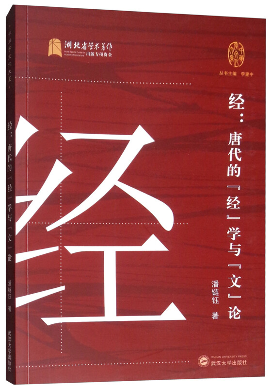 中华字文化大系经:唐代的经学与文论