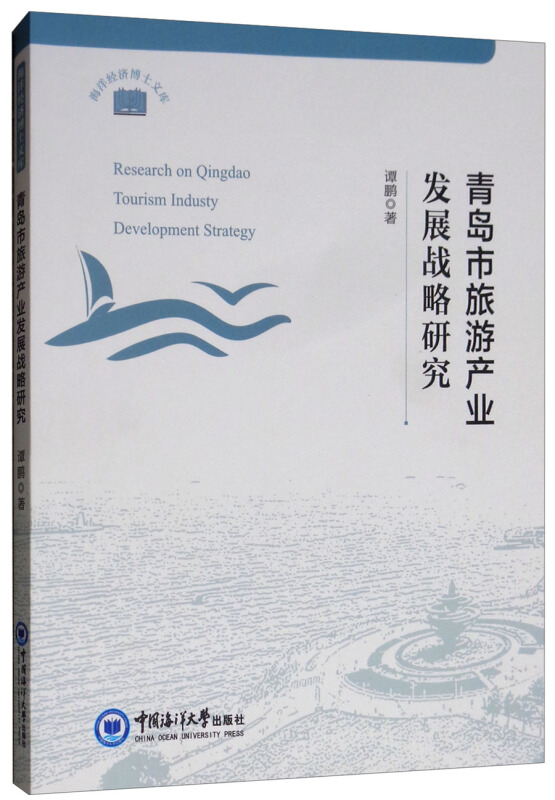 青岛市旅游产业发展战略研究