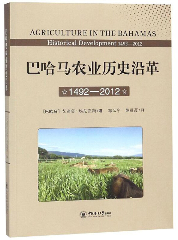 (1492-2012)巴哈马农业历史沿革