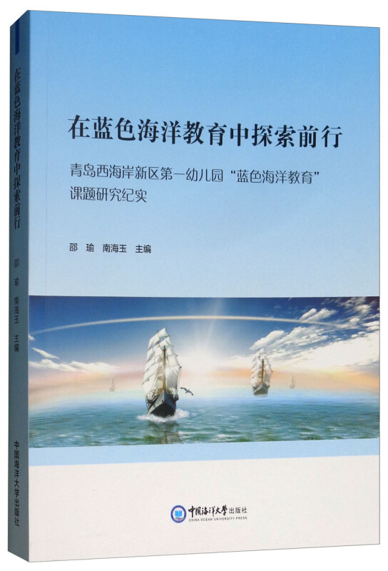 在蓝色海洋教育中探索前行:青岛西海岸新区机关第一幼儿园蓝色海洋教育课题研究纪实