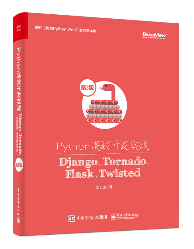 PYTHON高效开发实战:DJANGO.TORNADO.FLASK.TWISTED(第2版)