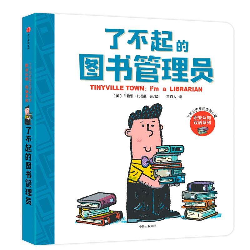 了不起的泰尼维利小镇:职业认知双语系列了不起的图书管理员:了不起的泰尼维利小镇/职业认知双语系列