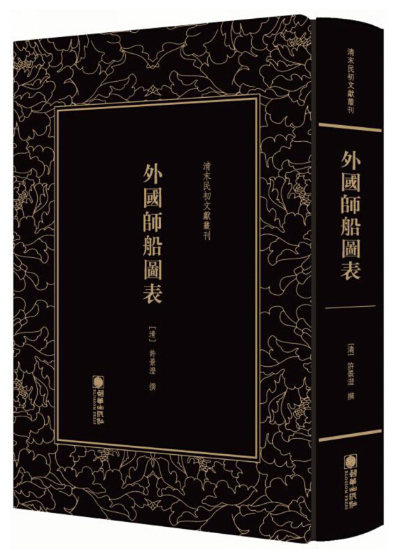 清末民初文獻叢刊:外国师船图表(精装)