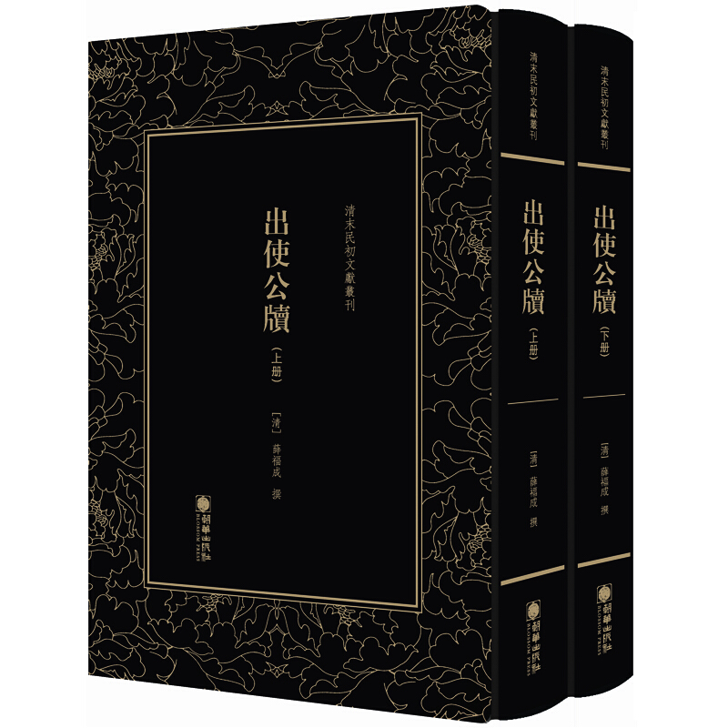 清末民初文獻叢刊:出使公牘(上下)(精装)