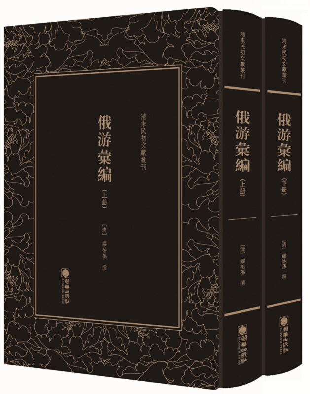 清末民初文獻叢刊:俄游彙編(上下)(精装)