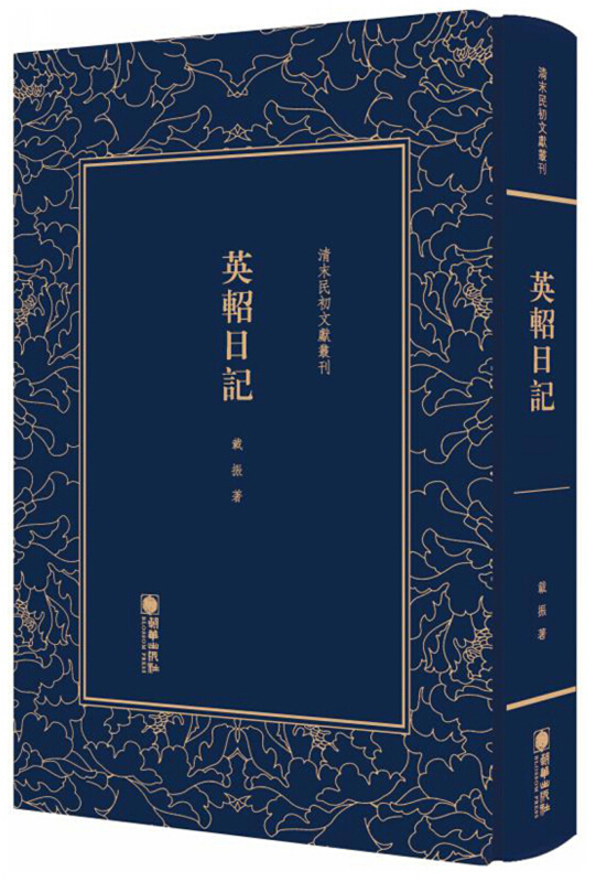 清末民初文獻叢刊:英軺日记(精装)