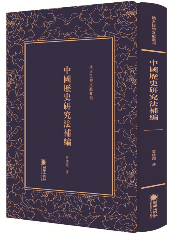 清末民初文獻叢刊:中国历史研究法补编