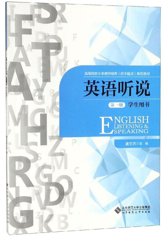 高等院校小学教师培养(初中起点)规划教材英语听说(第1册)(学生用书)/唐文杰