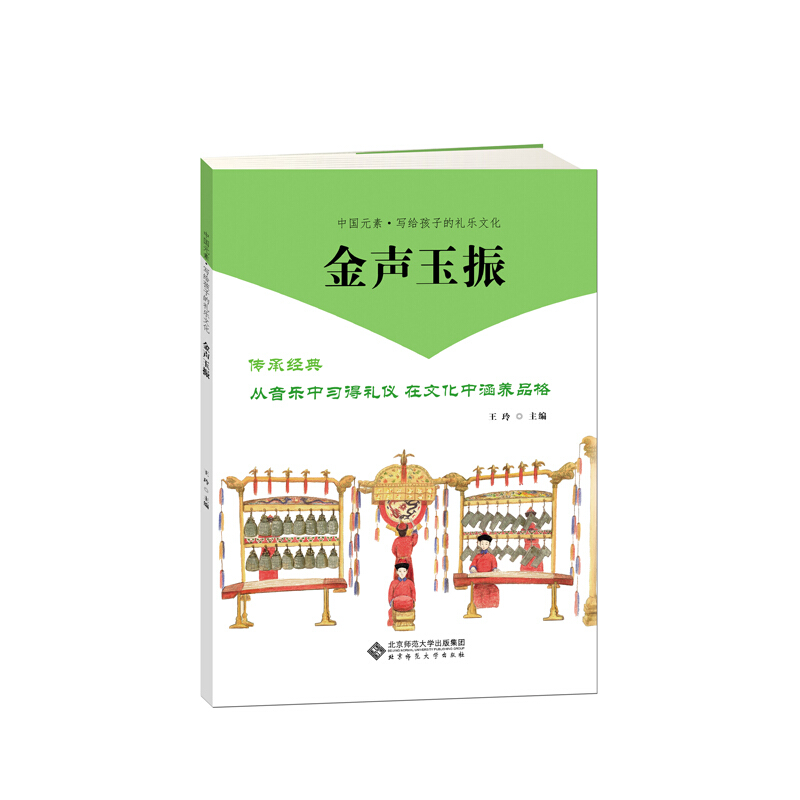 中国元素写给孩子的礼乐文化金声玉振/写给孩子的中国礼乐文化