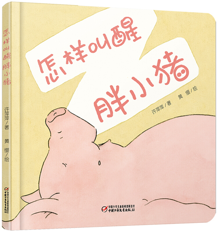 怎样叫醒胖小猪0-4岁(绘本)/乐悠悠启蒙图画书系列