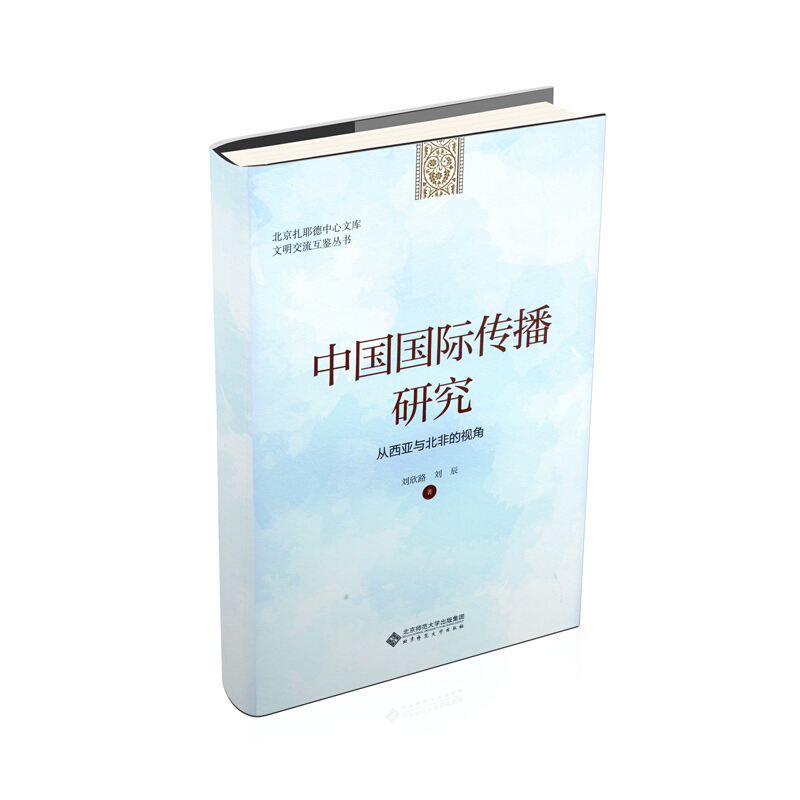 中国国际传播研究:从西亚与北非的视角