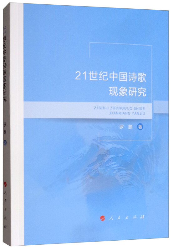 21世纪中国诗歌现象研究