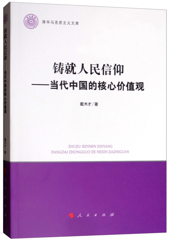 铸就人民信仰-当代中国的核心价值观