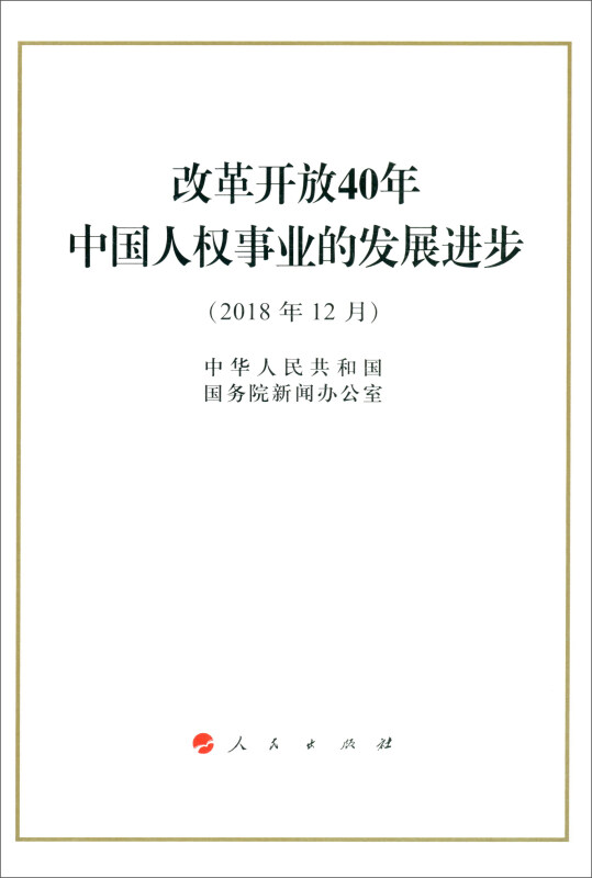 改革开放40年中国人权事业的发展进步-(2018年12月)