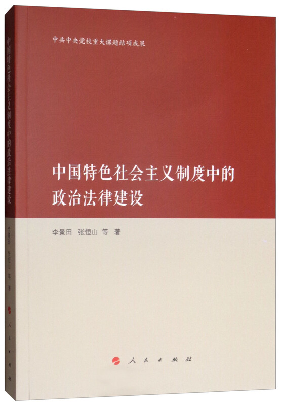 中国特色社会主义制度中的政治法律建设