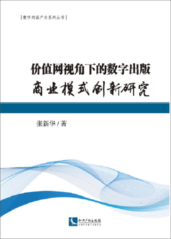 价值网视角下的数字出版商业模式创新研究