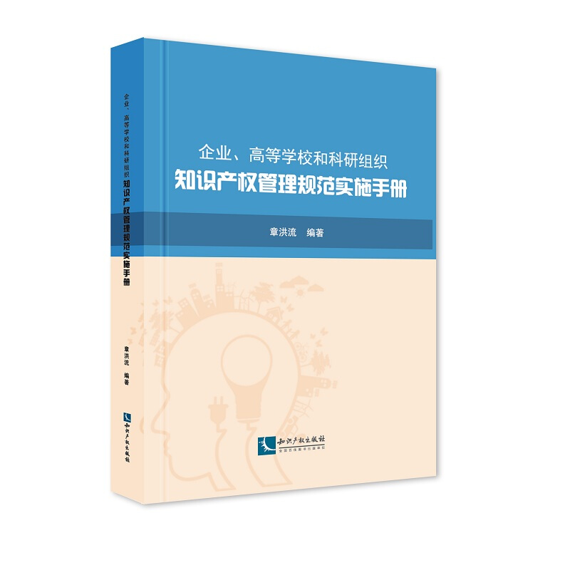 企业.高等学校和科研组织-知识产权管理规范实施手册