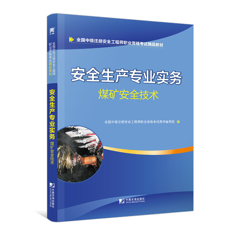 安全生产专业实务--煤矿安全技术