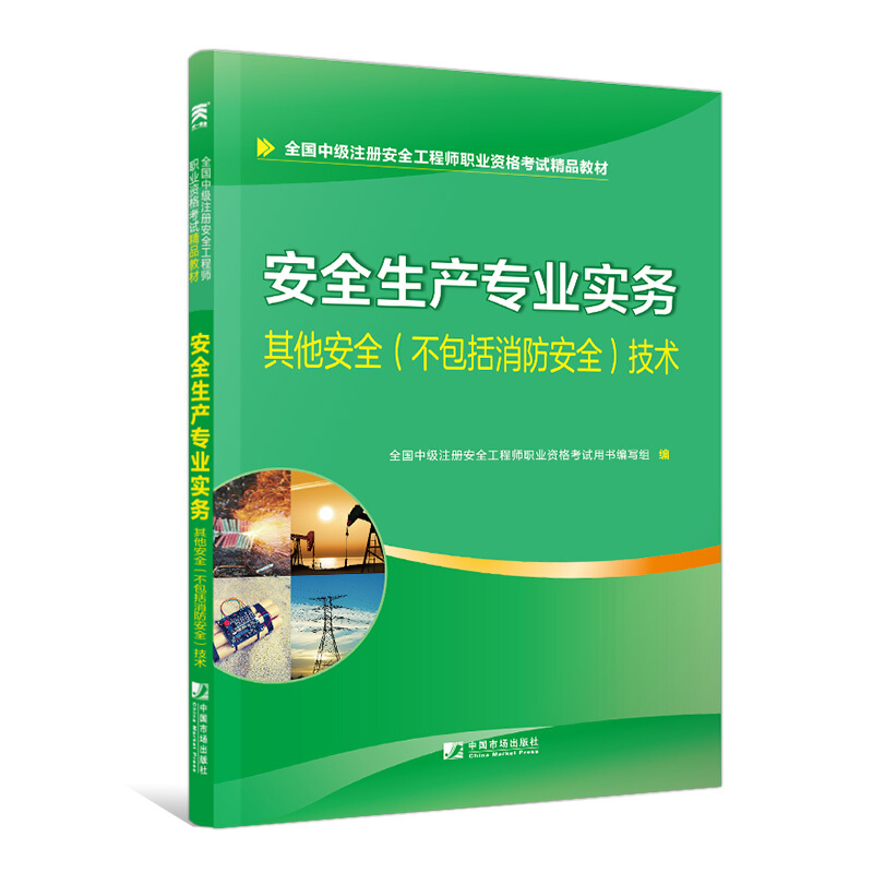 安全生产专业实务--其他安全(不包括消防安全)技术