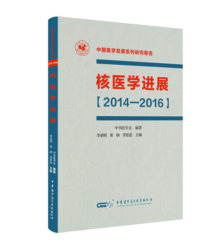 核医学进展:2014-2016