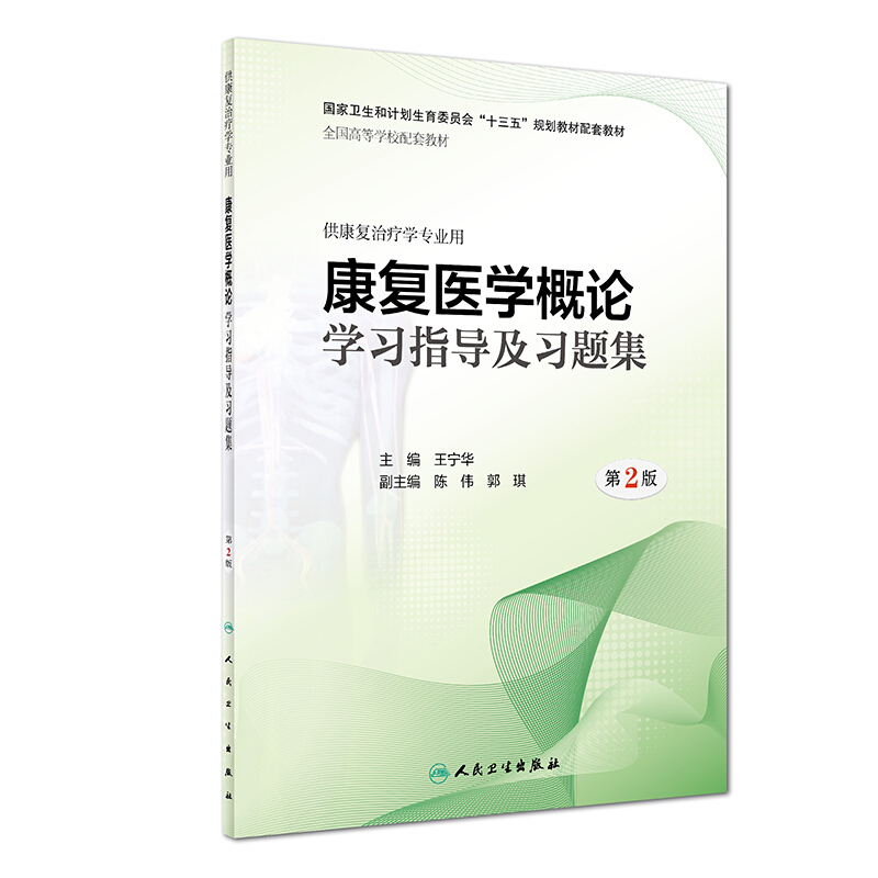 康复医学概论学习指导及习题集