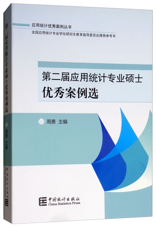 第二届应用统计专业硕士优秀案例选